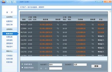实时航班查询系统，掌握航班动态，无忧出行！