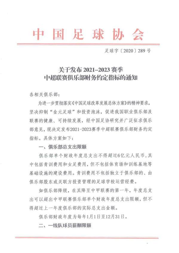 足协落实工资表：足协出台最严限薪令 
