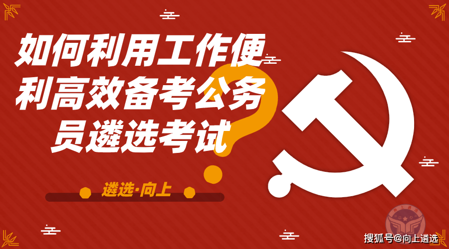 高效备考遴选考试：遴选怎么刷题 