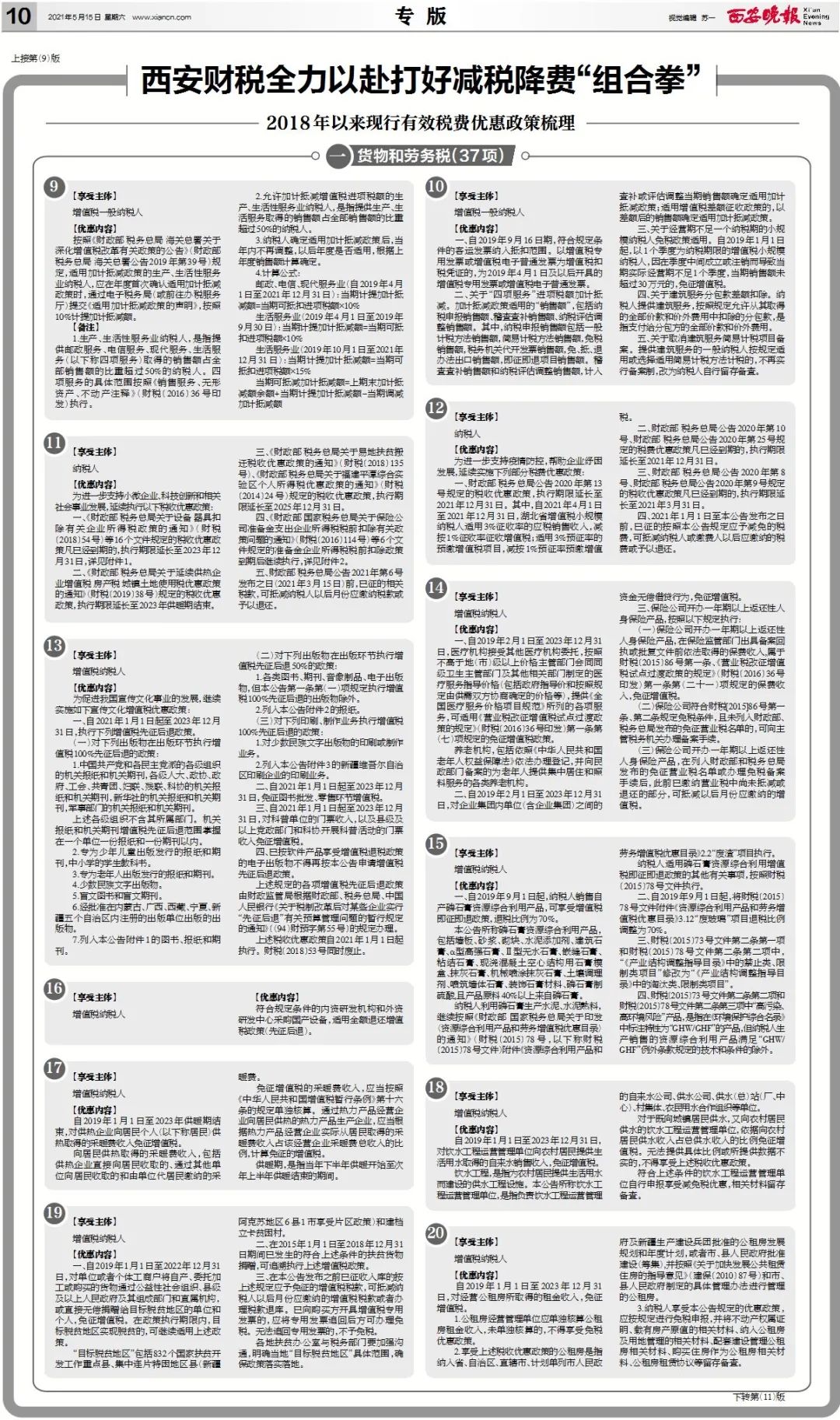 2021落实减税：落实减税降费政策措施 